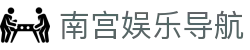 南宫娱乐导航 - 南宫问鼎28